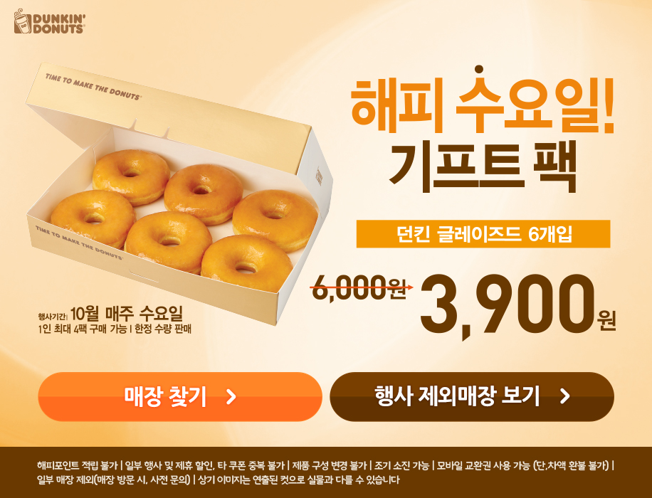 [던킨도너츠] 10월 해피 수요일! 기프트 팩(도넛 6개입) 3,900원!... > 이벤트게시판 | 딜바다닷컴 딜바다::[던킨도너츠] 10월 해피 수요일!... 