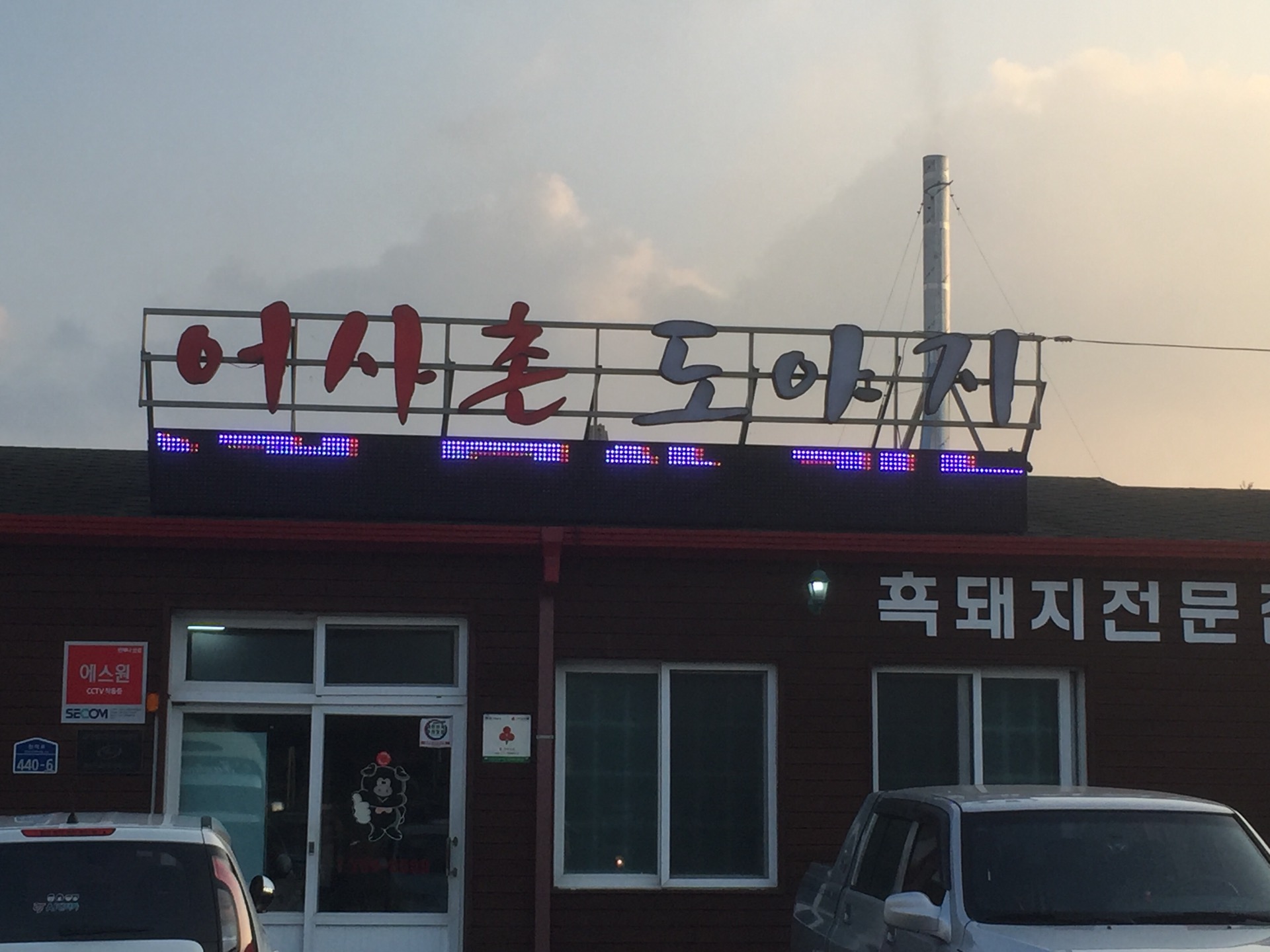 제주 애월읍_어사촌 흑돼지 > 자유게시판 | 딜바다닷컴 딜바다::제주 애월읍_어사촌 흑돼지 > 자유게시판