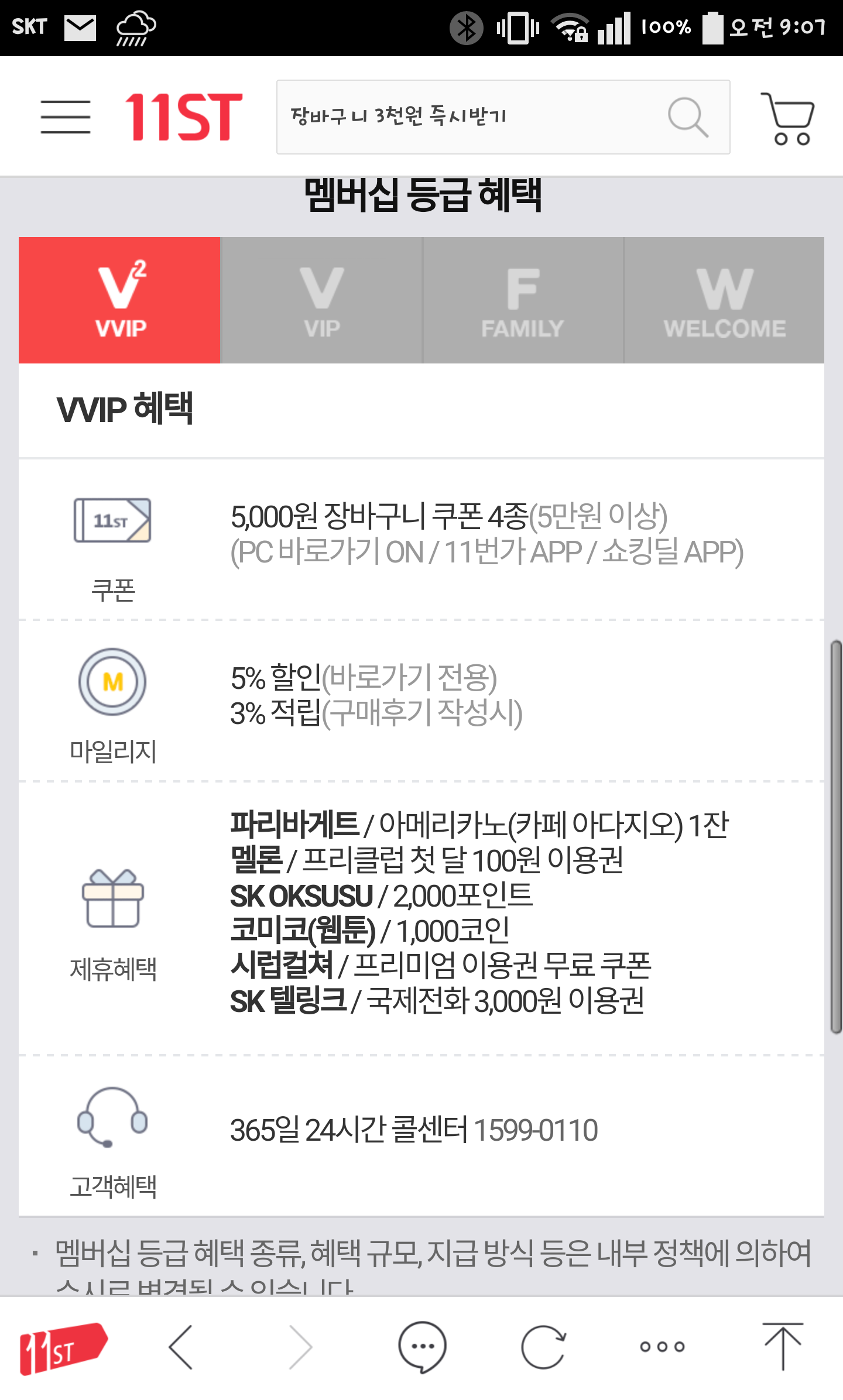 11번가 멤버쉽 등급 확인 해 보셨나요? > 자유게시판 | 딜바다닷컴