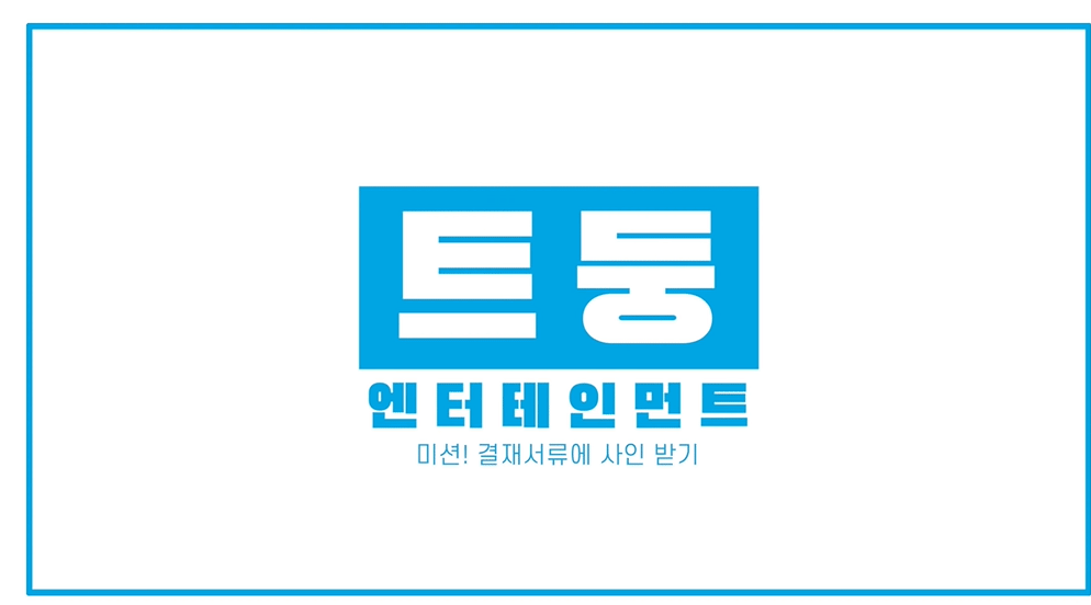 TWICE TV ‘트둥엔터테인먼트 미션! 결재를 받아라!’
