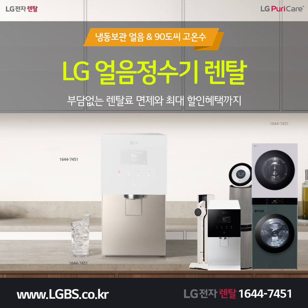 [LG렌탈] 정수기렌탈, 청정기, 주방가전, 세탁가전, 안마의자, 냉장고 (28,900원부터) > 상품홍보 | 딜바다닷컴 딜바다::[LG렌탈] 정수기렌탈... 
