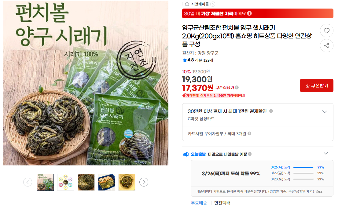 [지마켓] 양구군산림조합 펀치볼 햇시래기 2.0kg (200gx10팩) (17,370원/무료배송)