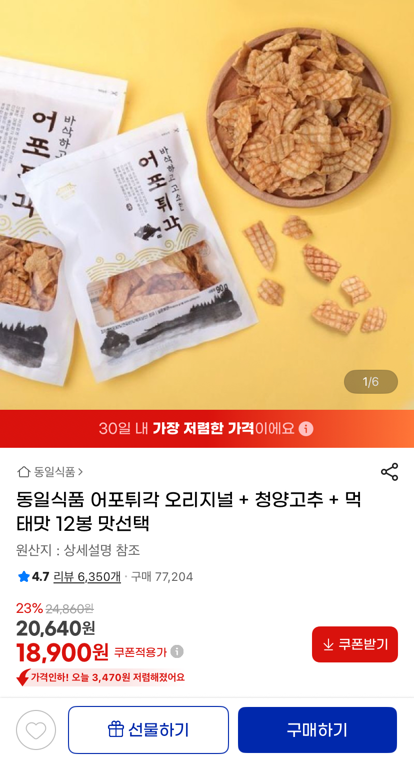 [지마켓]타임딜 어포튀각 오리지널+청양고추+먹태맛 12봉 (18,900원/무료)
