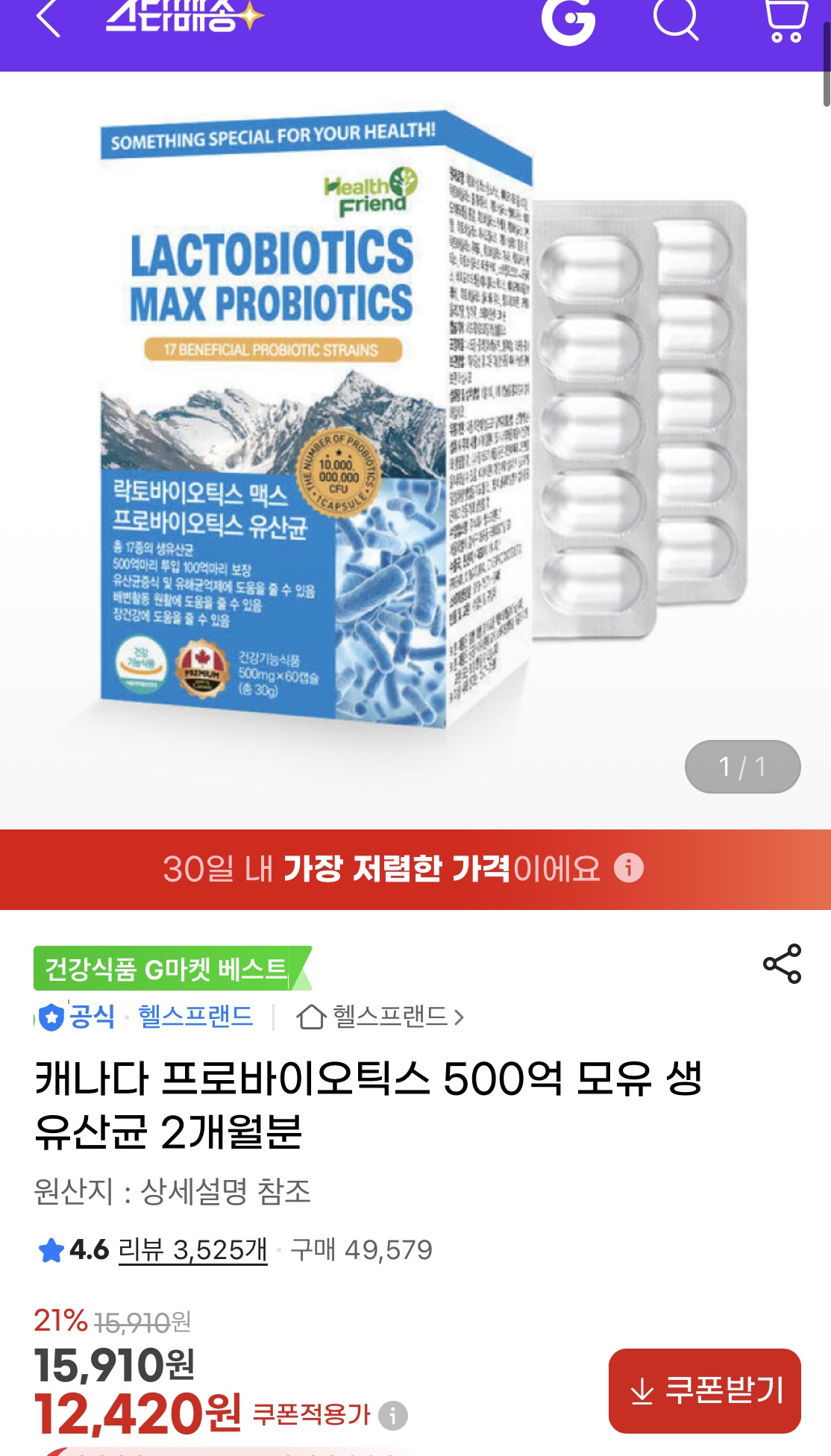 [지마켓] 캐나다 프로바이오틱스 500억 모유 생유산균 2개월분 (12,420원/무료)