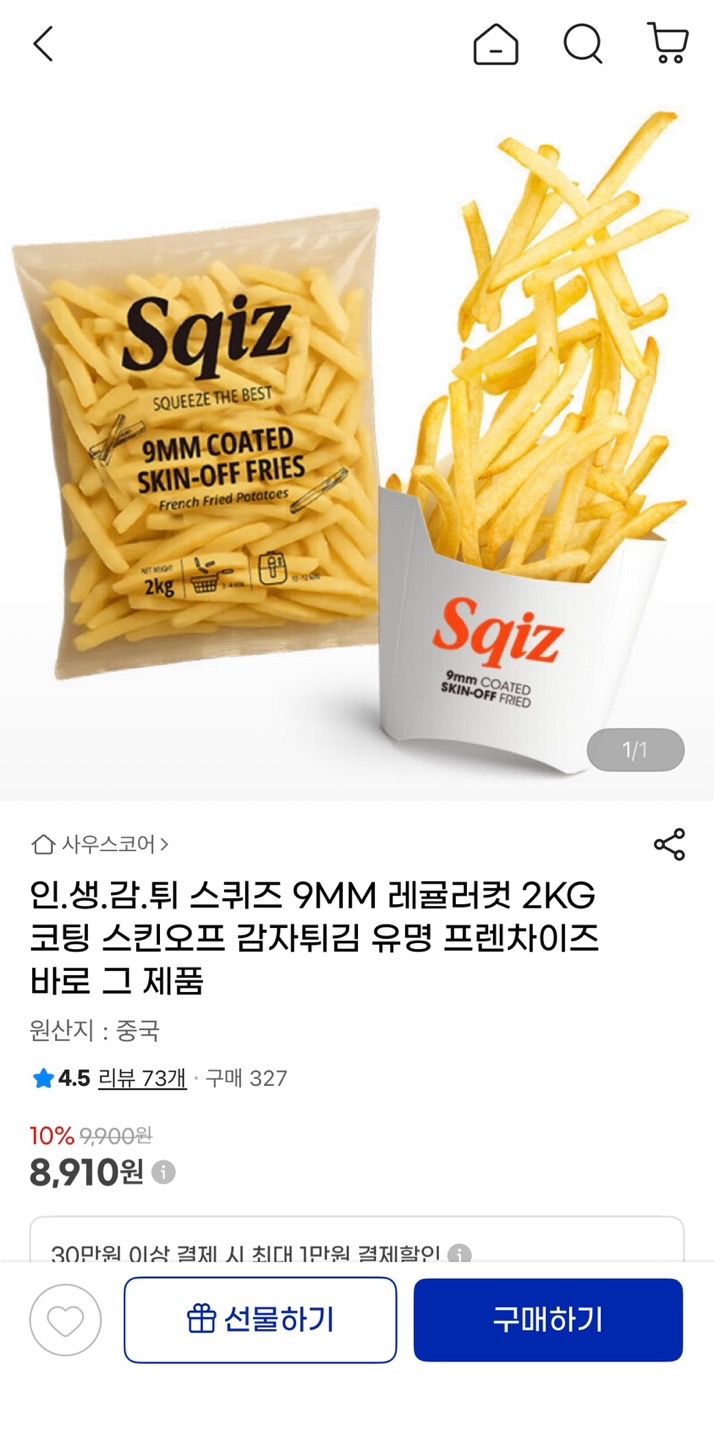 [지마켓] 스퀴즈 감자튀김 9mm 레귤러컷 2kg (8,910원/무배)