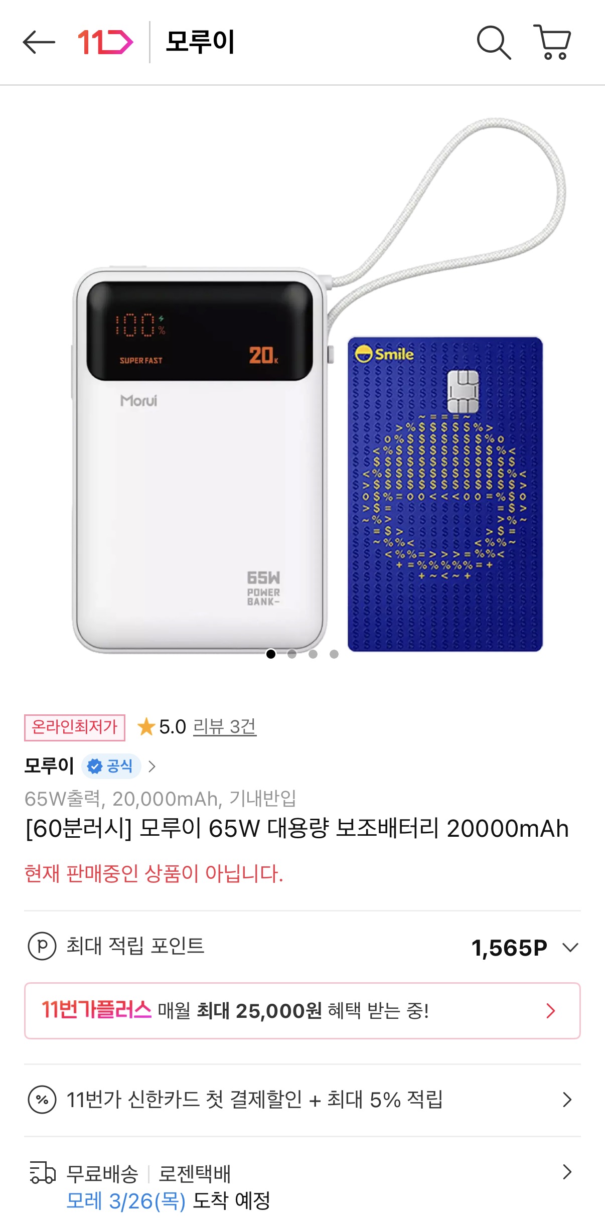 [11번가] 60분러시 모루이 65W 대용량 보조배터리 20,000mAh (27,900원/무료)