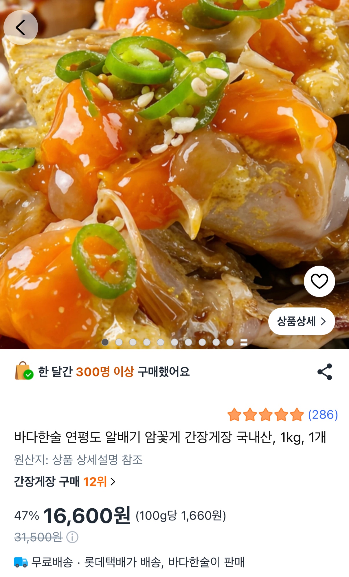 [쿠팡]바다한술 연평도 알배기 암꽃게 간장게장1kg (16,500원/무료)