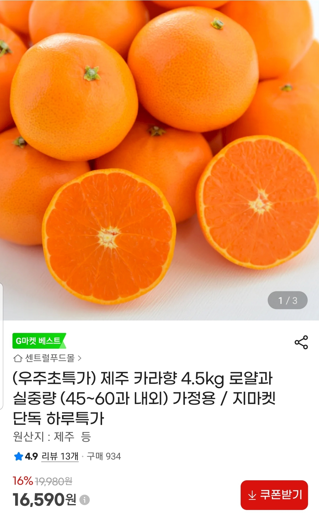 [G마켓] 제주산 카라향 로얄과 4.5KG 45~60과 가정용(16,590원/무료)