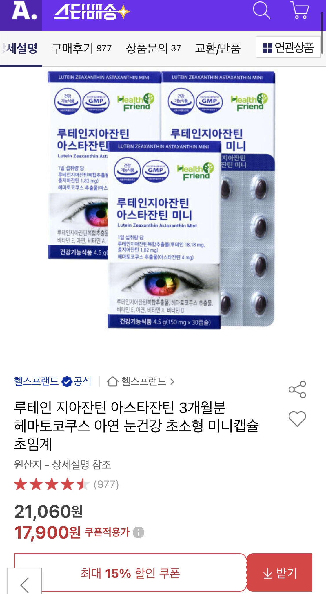 [옥션] 루테인 지아잔틴 아스타잔틴 미니 30캡슐 x 3박스 (17,900원/무료)