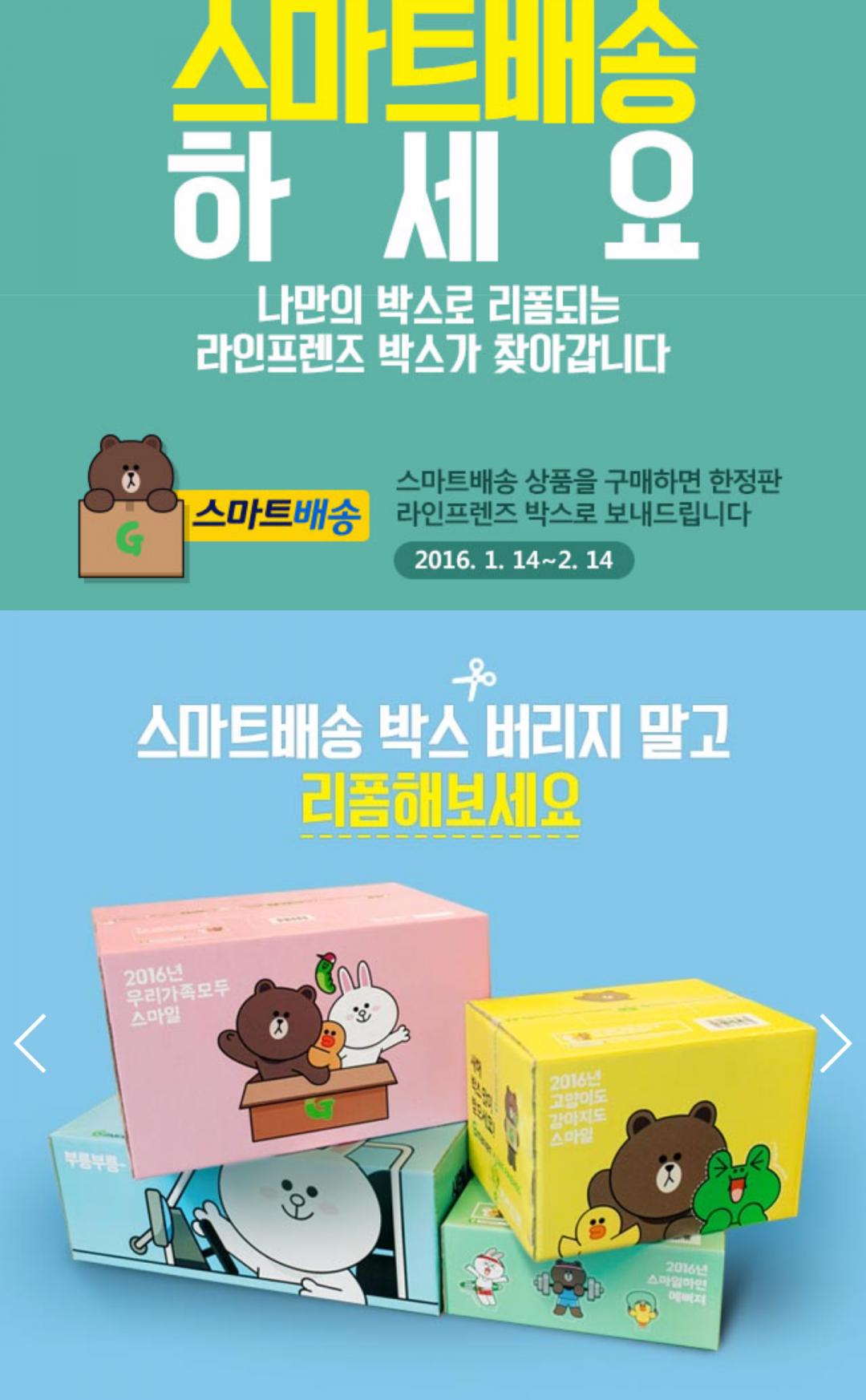 [G마켓] 스마트배송 하면 라인 캐릭터 박스에 담아드려요 > 이벤트게시판 | 딜바다닷컴 딜바다::[G마켓] 스마트배송 하면 라인 캐릭터 박스에... 