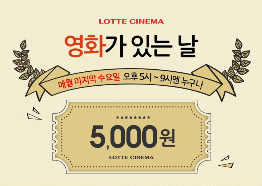 롯데시네마 마지막주 수요일 오후5시 ~ 오후 9시 영화관람권 5,000원... 딜바다::롯데시네마 마지막주 수요일 오후5시 ~ 오후 9시 영화관람권 5... 
