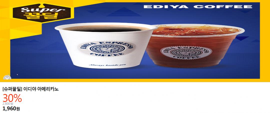 [티몬] EDIYA 아메리카노 (1,960/무료) > 국내핫딜 | 딜바다닷컴 딜바다::[티몬] EDIYA 아메리카노 (1,960/무료) > 국내핫딜