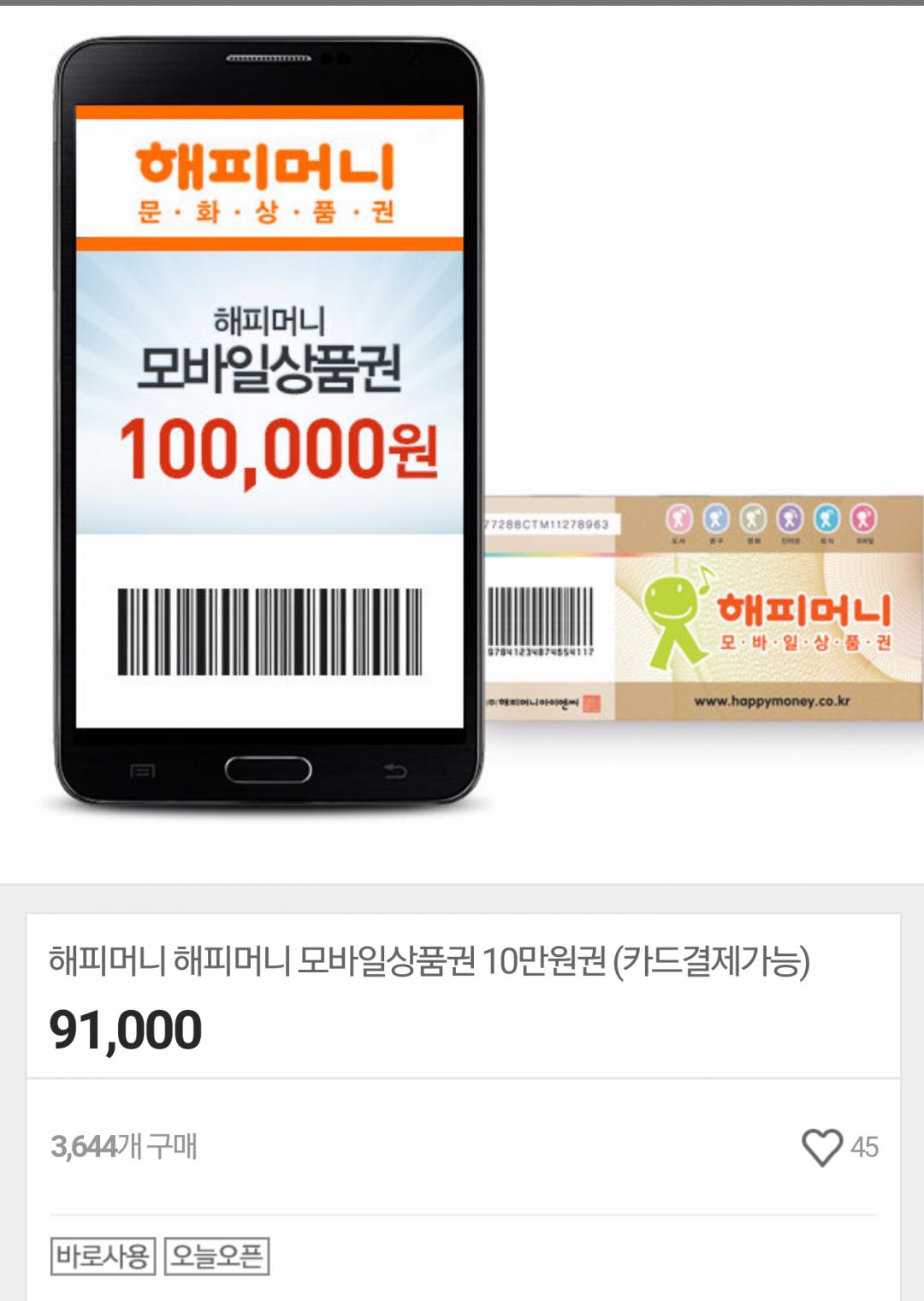 [G9] 해피머니 모바일상품권 10만원권 (91,000/모바일) > 국내핫딜 | 딜바다닷컴 딜바다::[G9] 해피머니 모바일상품권 10만원권 (91,000... 