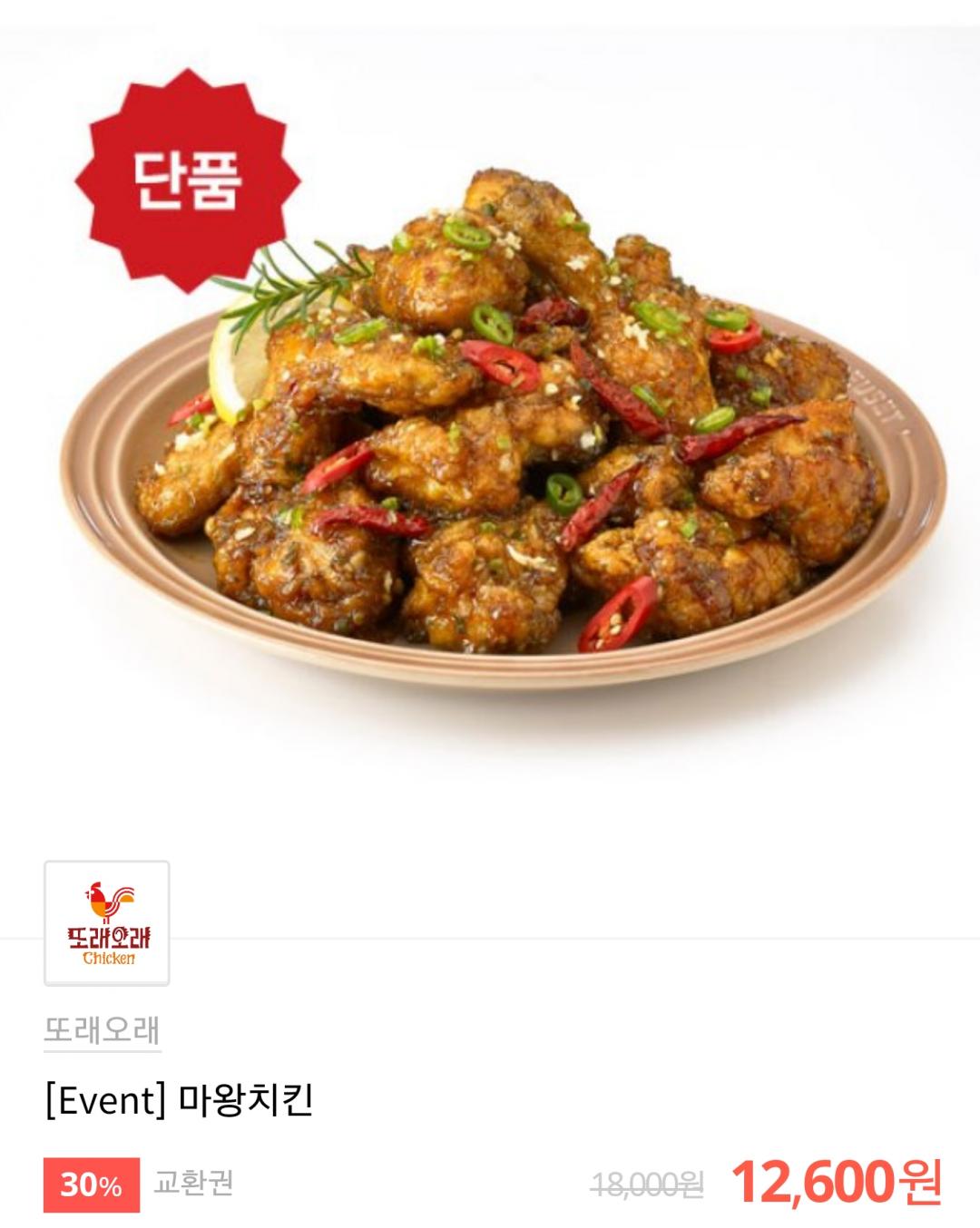 [카톡] 또래오래 마왕치킨 30%할인 (12,600) > 국내핫딜 | 딜바다닷컴 딜바다::[카톡] 또래오래 마왕치킨 30%할인 (12,600) > 국내핫딜