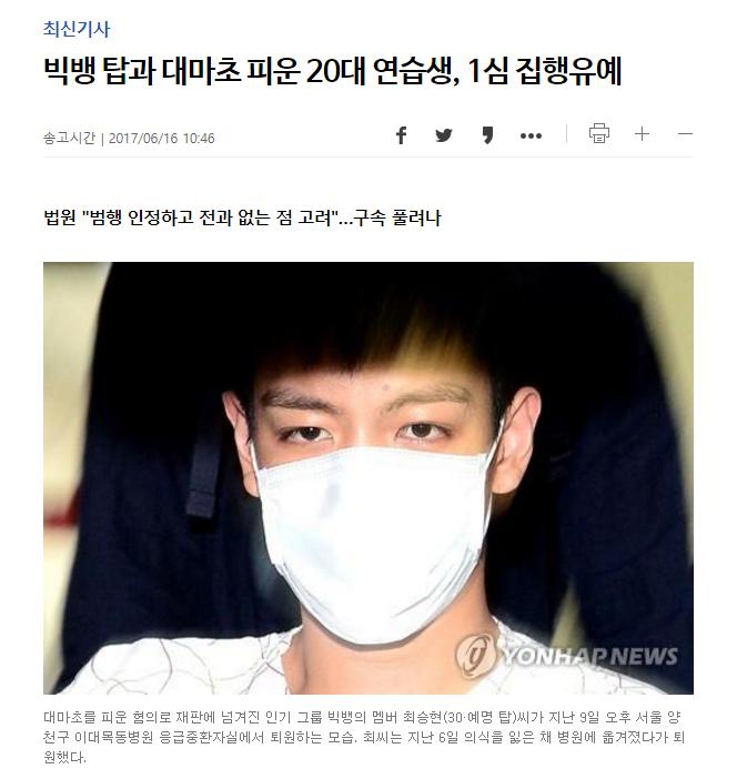 빅뱅 탑과 대마초 피운 20대 연습생, 1심 집행유예 > 자유게시판 | 딜바다닷컴 딜바다::빅뱅 탑과 대마초 피운 20대 연습생, 1심 집행유예... 