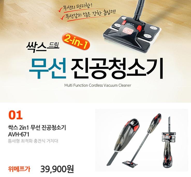 [위메프] 싹스 무선 2IN1 핸디 청소기 AVH-671 (39,900원/무료)... [위메프] 싹스 무선 2IN1 핸디 청소기 AVH-671 (39,900원/무료) > 이건어때