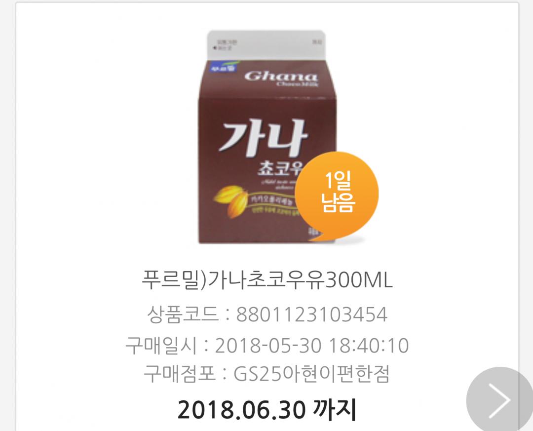[나눔끝] 오늘이 막날인 GS25 가나초코우유 드실 분.. > 자유게시판 | 딜바다닷컴 딜바다::[나눔끝] 오늘이 막날인 GS25 가나초코... 