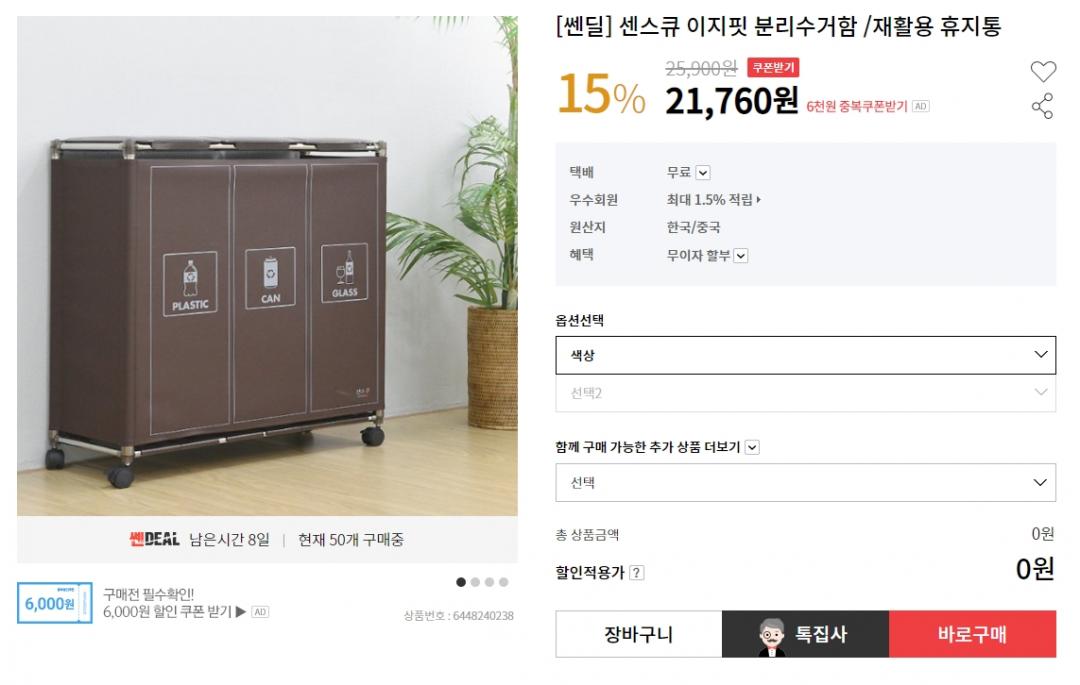 [인터파크][쎈딜]센스큐 이지핏 분리수거함 /재활용 휴지통(25,900원... [쎈딜]센스큐 이지핏 분리수거함 /재활용 휴지통(25,900원/무배)... 