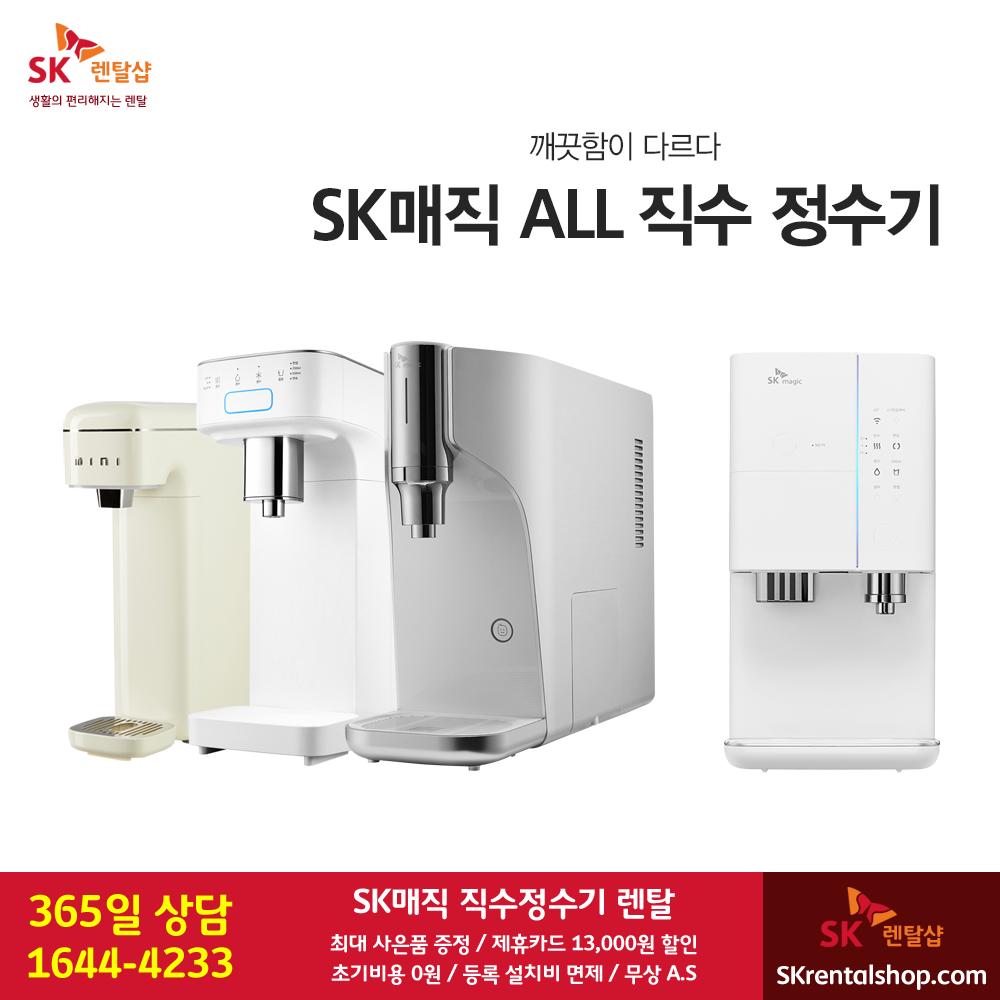 [SK렌탈샵 공식] 얼음정수기 / 비데 / 삼성가전 / 1+1 최대 사은품... 얼음정수기 / 비데 / 삼성가전 / 1+1 최대 사은품 / 할인 프로모션 / 365일... 