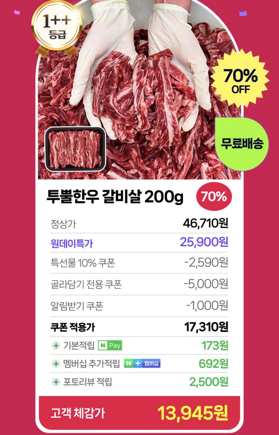 [네이버] 1++ 한우 갈비살 200g + 포인트 3천원 (17,310원/무료)... [네이버] 1++ 한우 갈비살 200g + 포인트 3천원 (17,310원/무료) > 국내핫딜