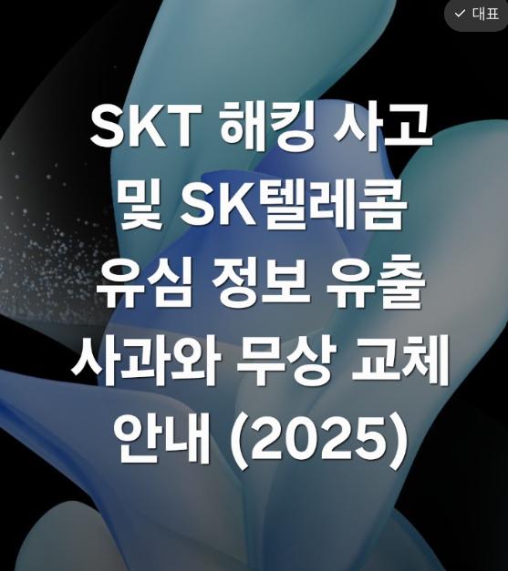 SKT 해킹 사고 및 SK텔레콤 유심 정보 유출 사과와 무상 교체 안내 (2025) > 자유게시판 | 딜바다닷컴 딜바다::SKT 해킹 사고 및 SK텔레콤 유심... 