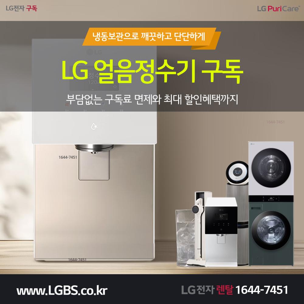 [LG렌탈] 얼음정수기렌탈, 에어컨, 공기청정기, 주방/세탁가전, 냉장고 (28,900원부터) > 상품홍보 | 딜바다닷컴 딜바다::[LG렌탈]... 