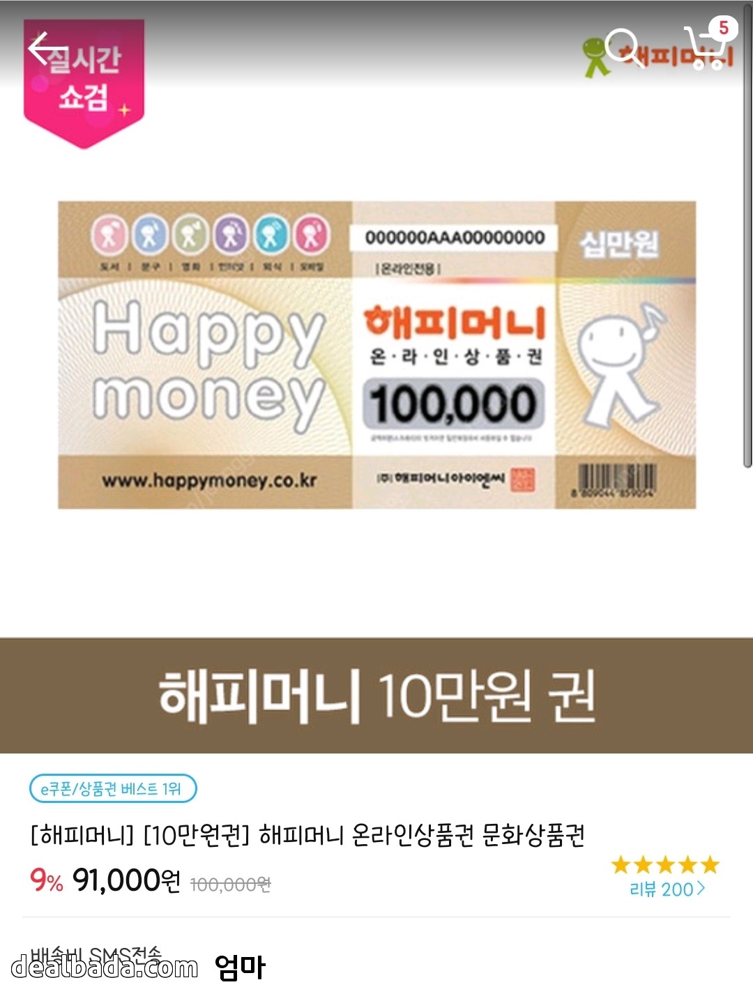 [11번가] 해피머니 상품권 10만원권 (91,000) > 국내핫딜 | 딜바다닷컴 딜바다::[11번가] 해피머니 상품권 10만원권 (91,000) > 국내핫딜
