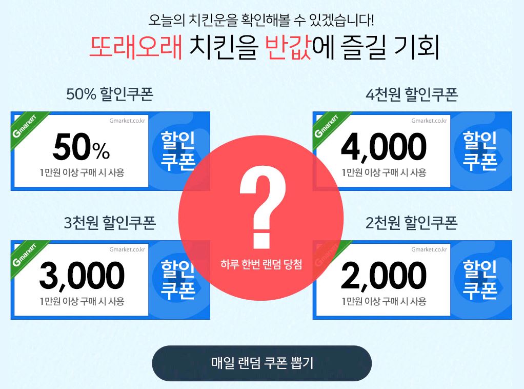 티몬 룰렛/11번가 쿠폰/gs뽑기/지마켓 또래오래 해보세요(확률 극악) > 자유게시판 | 딜바다닷컴