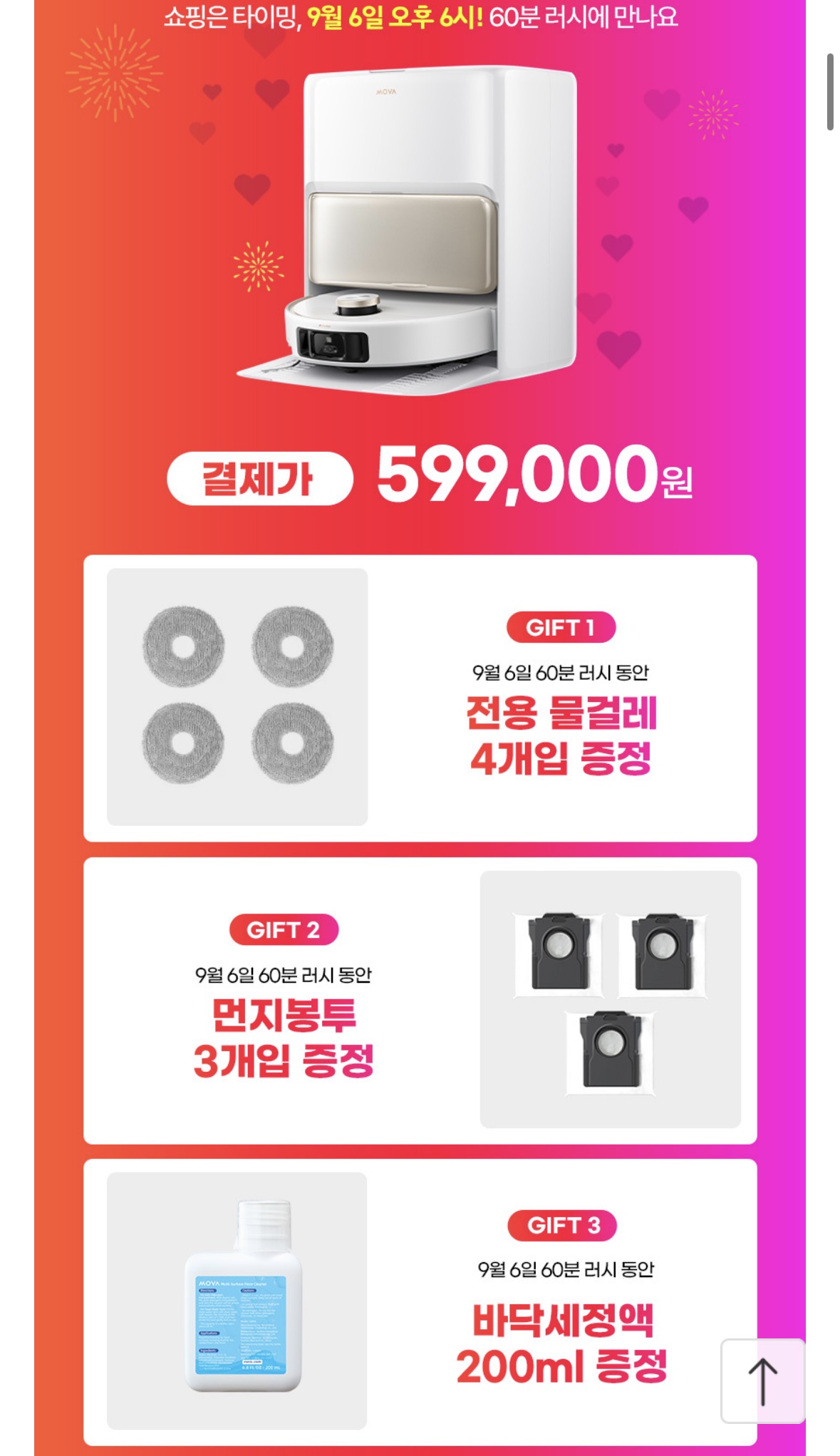 60분러쉬 모바 V50 Ultra 로봇청소기+악세서리3종세트 (599,000원/무료)