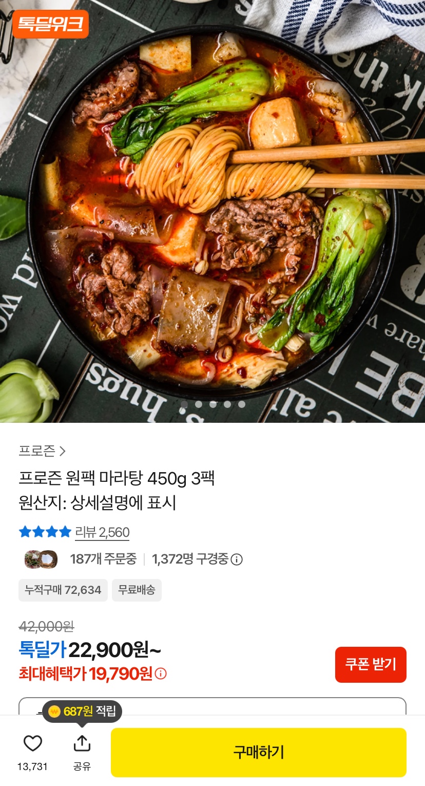 원팩 마라탕 450g 3팩 (19,790원/무료)