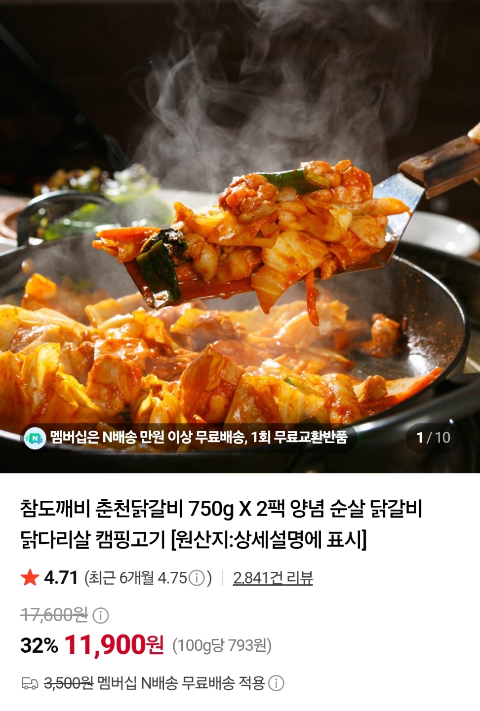 춘천닭갈비 750g X 2팩 (11,900원/네멤무배)