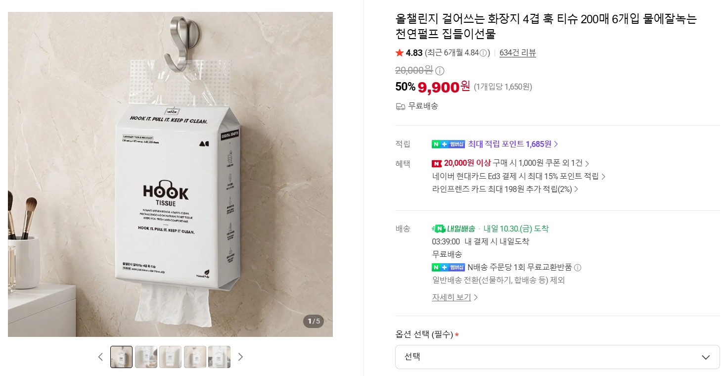 올챌린지 걸어쓰는 화장지 200매 6개입 (9,900원 / 무료)